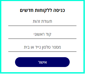 כניסה ללקוחות חדשים